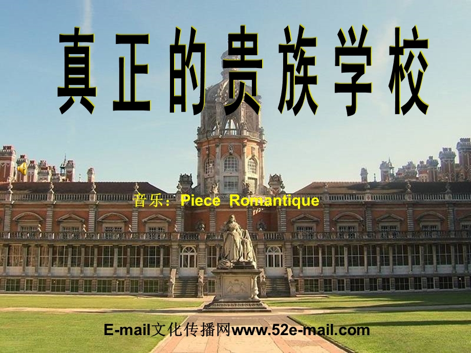 真正贵族学校.ppt_第1页