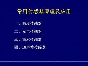 常用传感器原理及应用.ppt