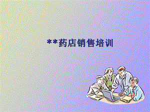 药店销售培训.ppt