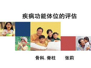 疾病功能体位的评估.ppt