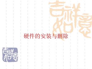 硬件的安装与删除.ppt