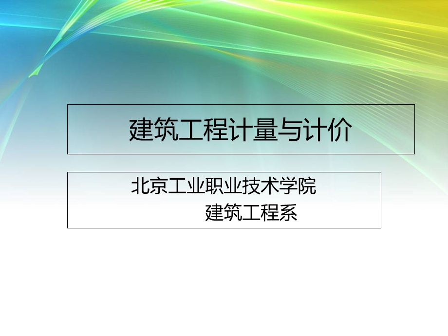 筑工程量计算与定额套.ppt_第1页