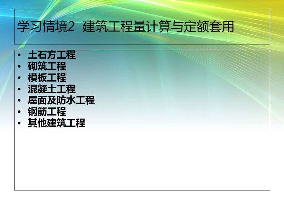 筑工程量计算与定额套.ppt_第2页