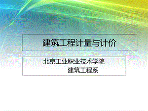 筑工程量计算与定额套.ppt