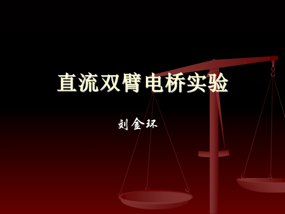 直流双臂电桥实验.ppt_第1页