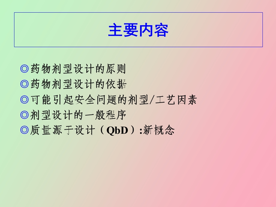 药物剂型设计与临床用药.ppt_第2页