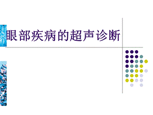 眼部疾病的超声诊断.ppt