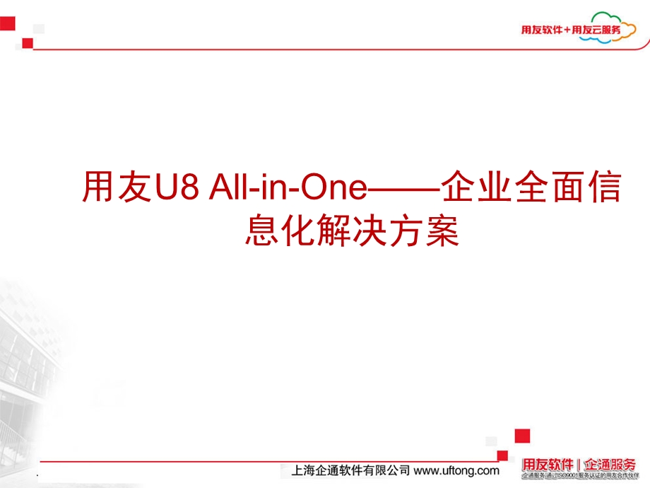 用友U8企业全面信息化解决方案.ppt_第1页