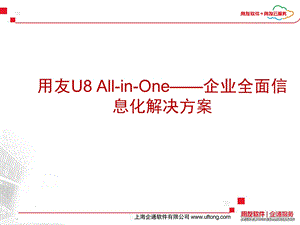 用友U8企业全面信息化解决方案.ppt