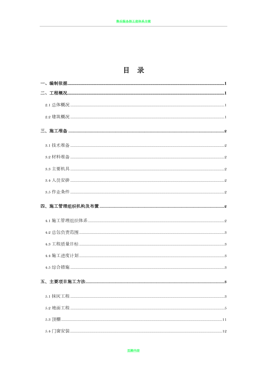 售楼处建筑装饰装修施工方案(同名45999).doc_第1页