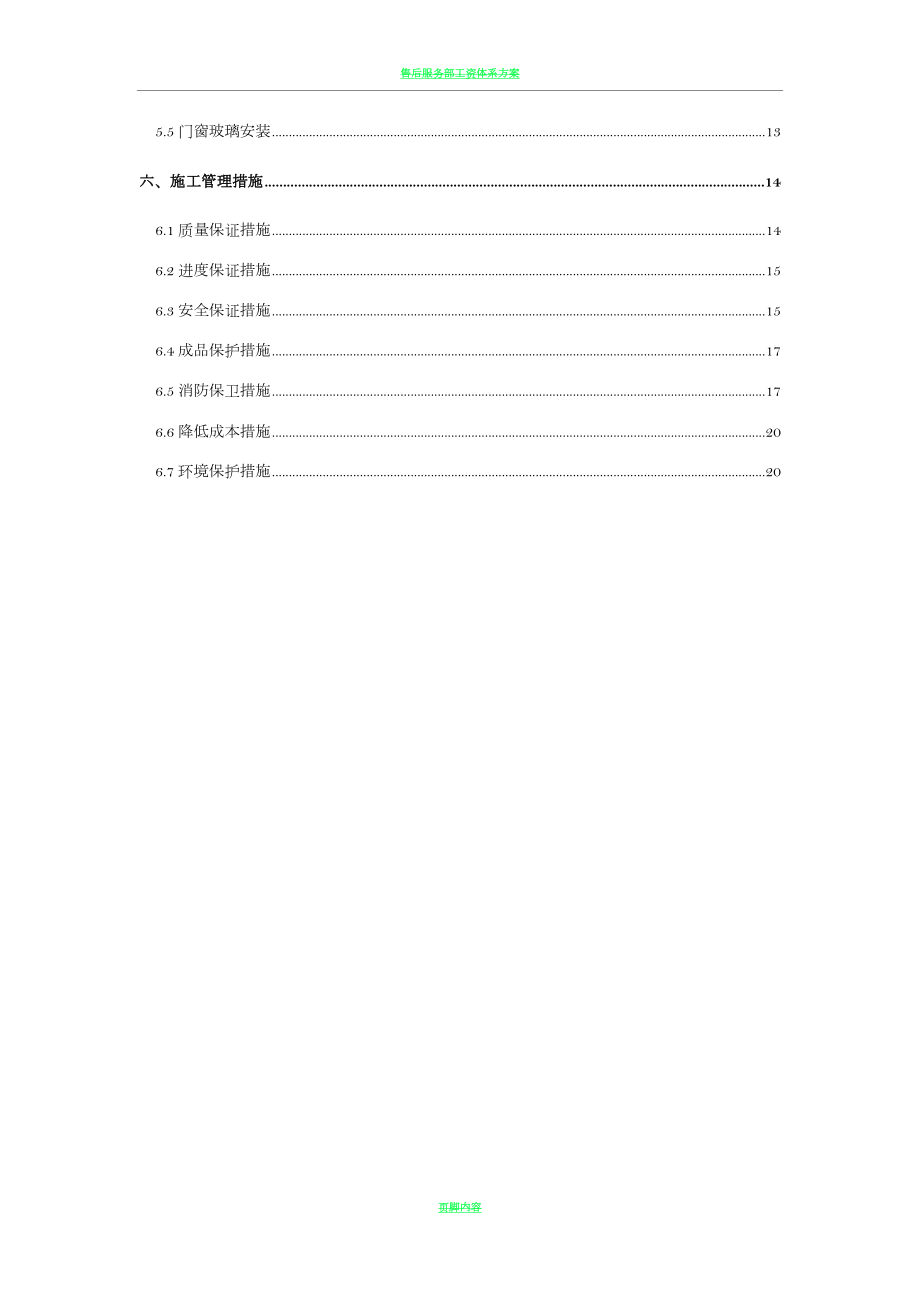 售楼处建筑装饰装修施工方案(同名45999).doc_第2页