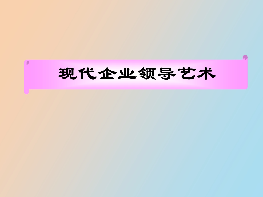 现代企业领导艺术.ppt_第1页