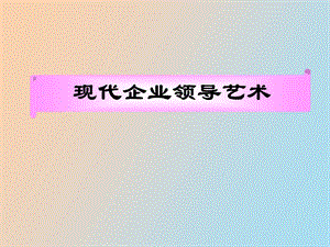 现代企业领导艺术.ppt