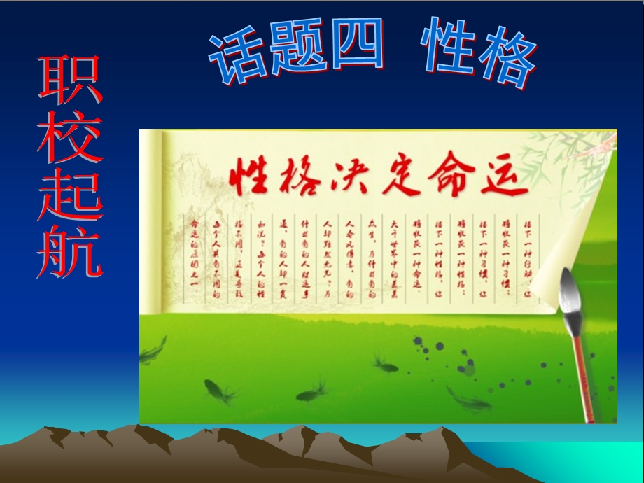 职业生涯规划与就业创业话题四-性格.ppt_第1页