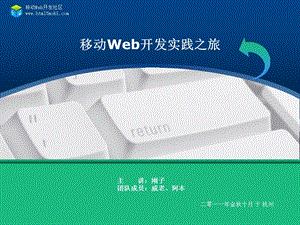 移动Web开发实践之旅.ppt