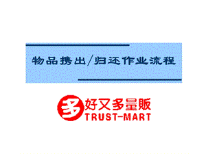 物品携入出作业流程.ppt