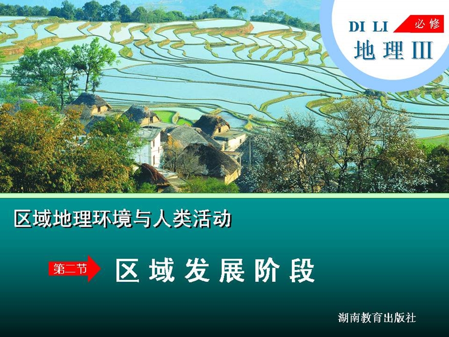 湘教版地理必修区域发展阶段.ppt_第1页