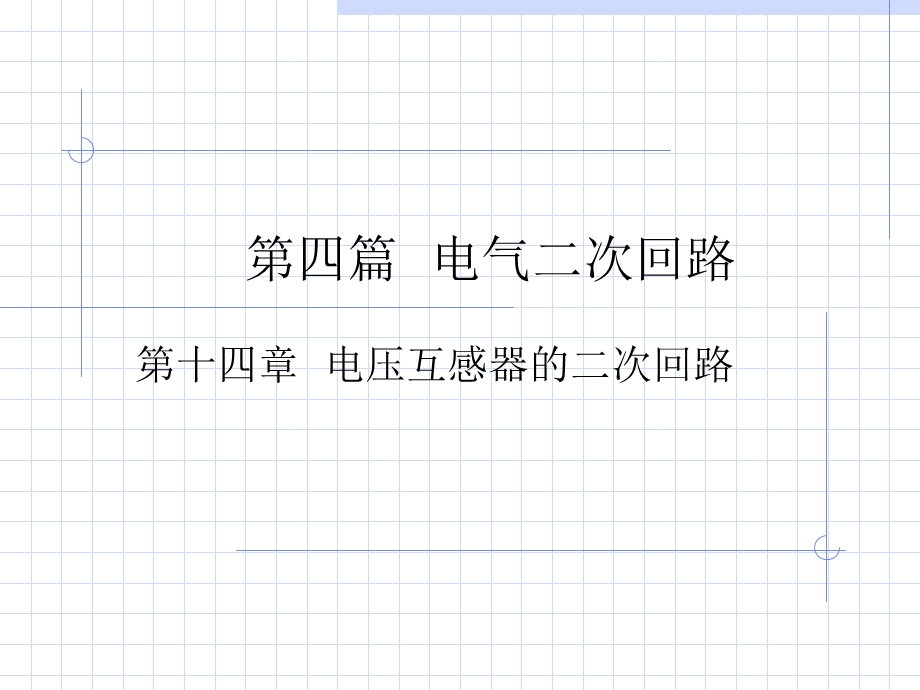电压互感器的二次回路.ppt_第1页