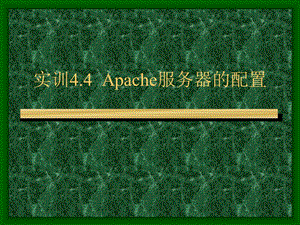 实训4.4Apache服务器的配置(linux).ppt