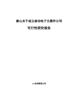 唐山关于成立被动电子元器件公司可行性研究报告.docx