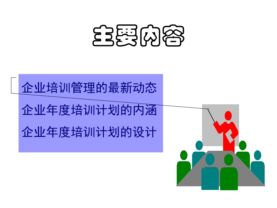 怎样设计企业培训计划.ppt_第2页