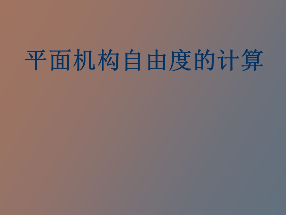 自由度的计算.ppt_第1页