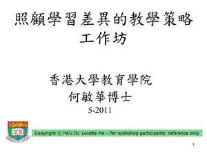 照顾学习差异的教学策略工作坊.ppt