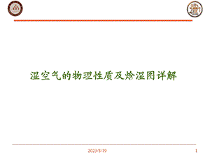 湿空气性质及焓湿图详解.ppt