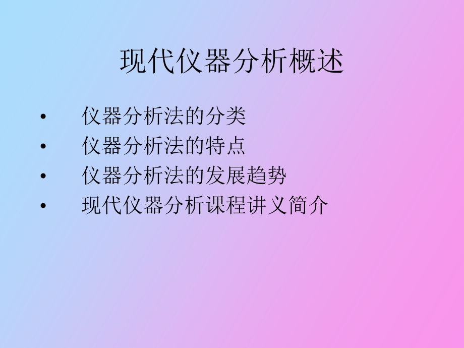 现代仪器分析技术.ppt_第3页