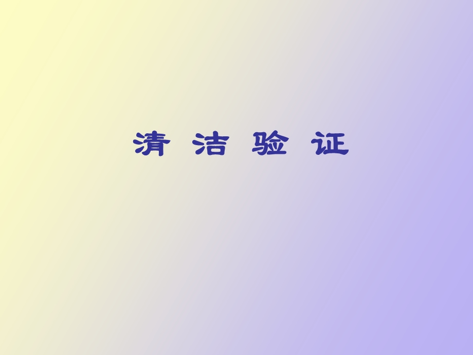 药品企业清洁验证.ppt_第1页