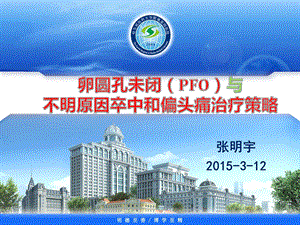 张明宇 卵圆孔未闭封堵治疗.ppt