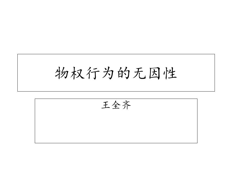 物权行为的无因性.ppt_第1页