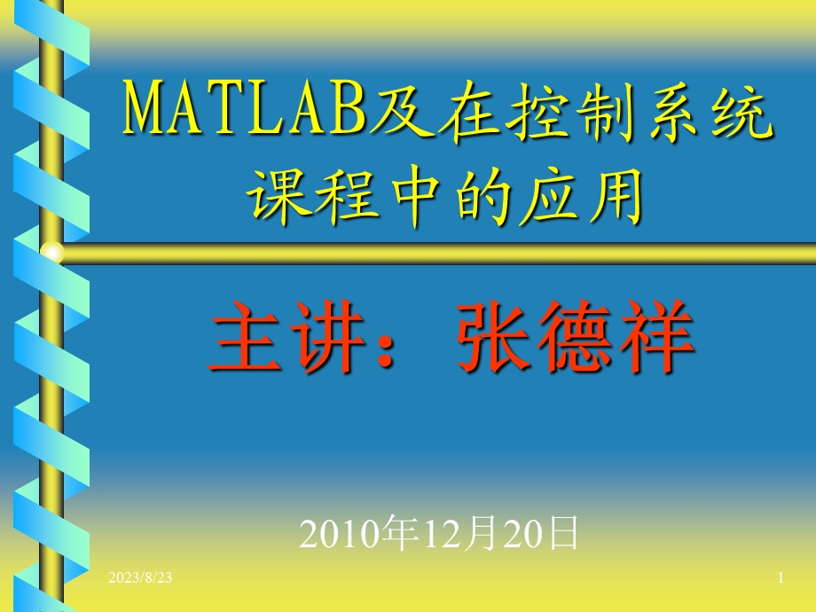 自动控制原理课程设计MATLAB及应用.ppt_第1页