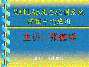 自动控制原理课程设计MATLAB及应用.ppt