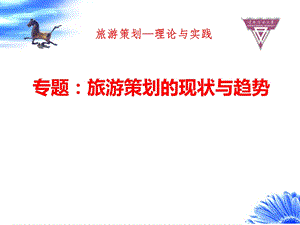 【大学课件】旅游策划的现状与趋势PPT.ppt