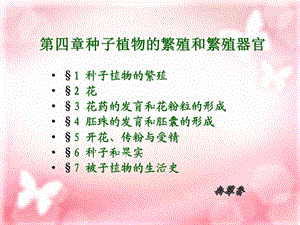 种子植物的繁殖和繁殖器官.ppt