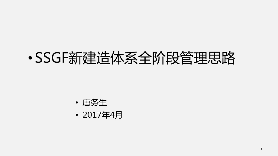 碧桂园SSGF新体系全阶段管理思路.ppt_第1页