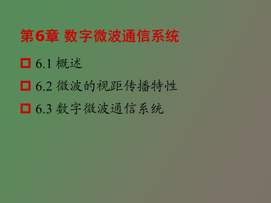 现代通信概论第六章.ppt_第2页