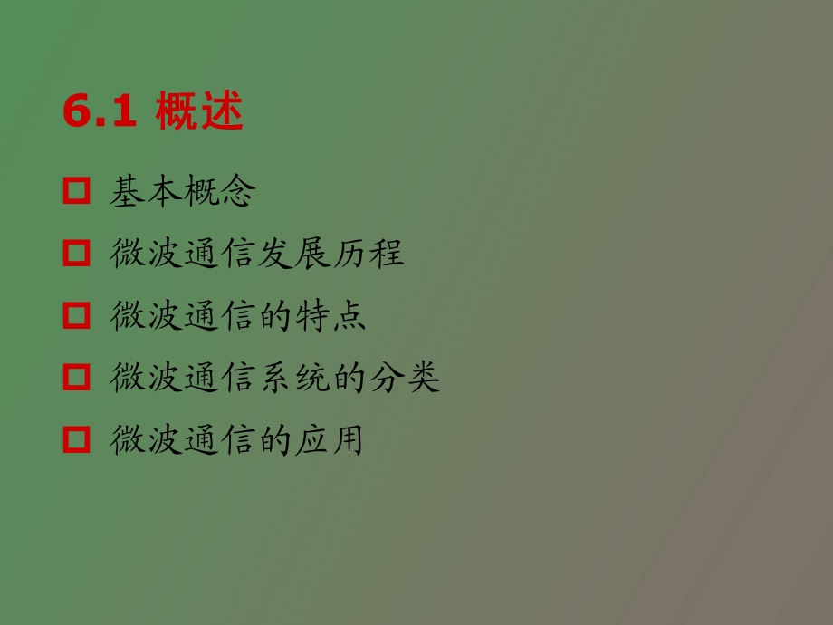 现代通信概论第六章.ppt_第3页