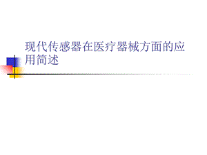 现代传感器在医疗器械方面的应用.ppt