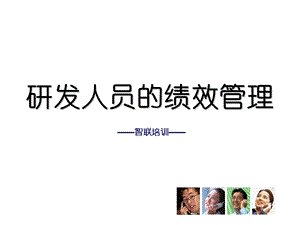 研发人员的绩效管理.ppt