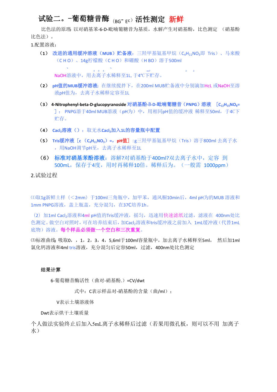 β-葡糖苷酶测定方法.docx_第3页