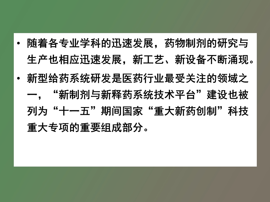 药物制剂的设计.ppt_第2页