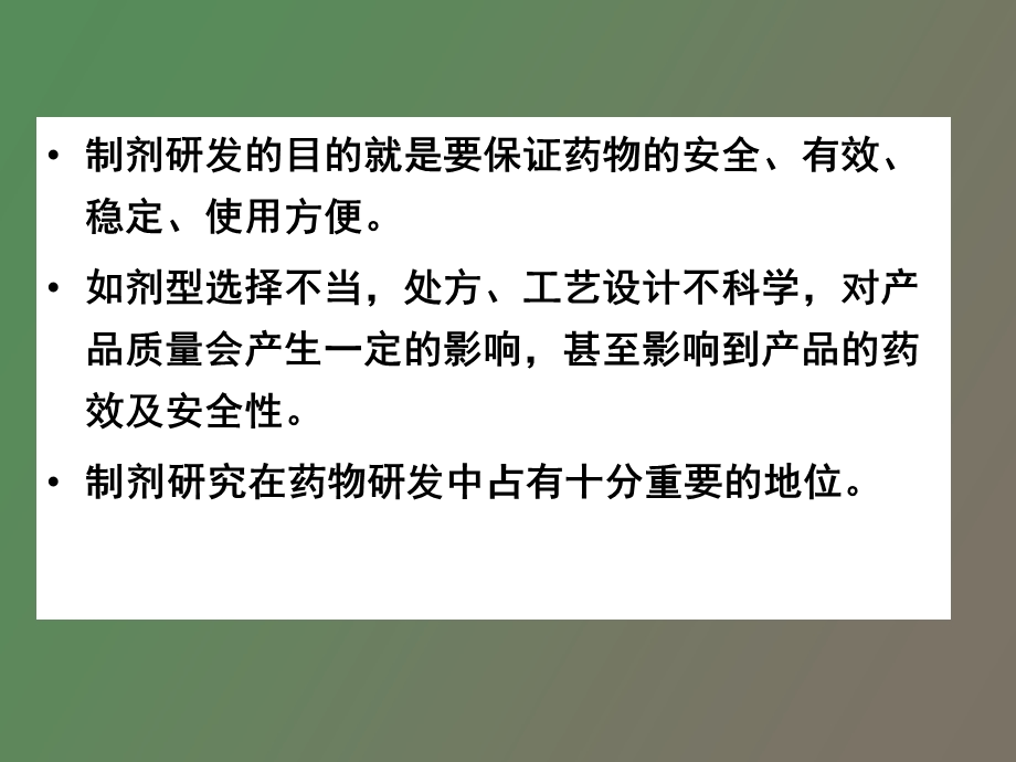 药物制剂的设计.ppt_第3页