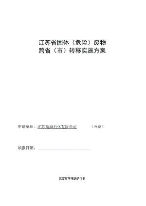 危险废物跨省转移审批改革方案.docx