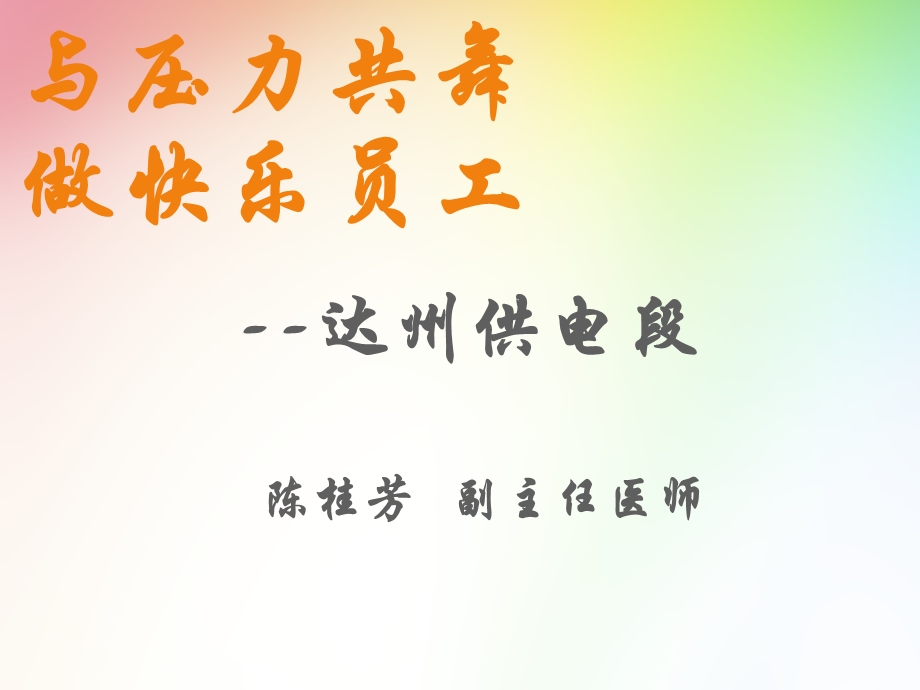 职场压力管理培训PPT.ppt_第1页