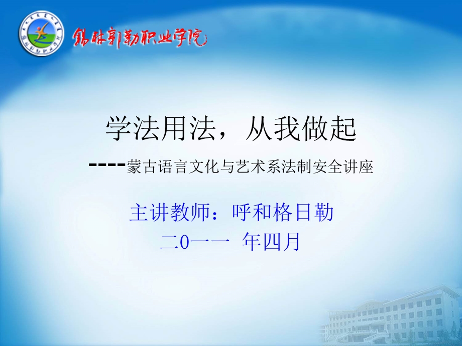 艺术系法制安全讲座ppt模版课件.ppt_第1页