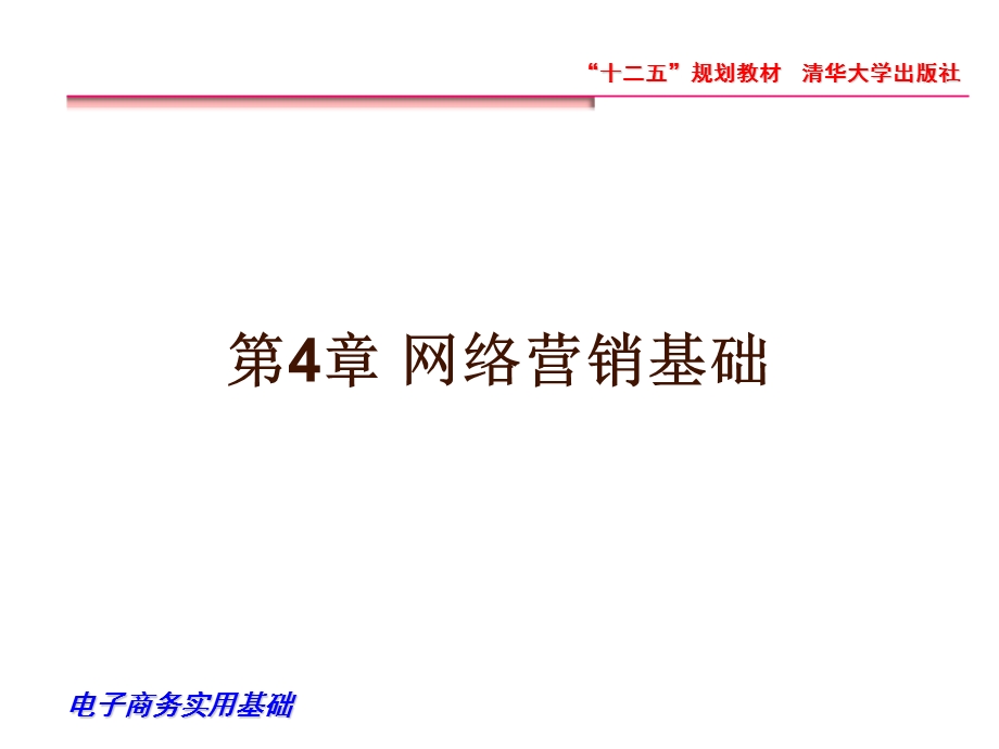 第4章网络营销基础.ppt_第1页