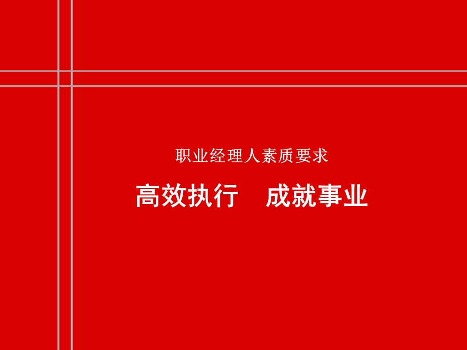 职业经理人素质要求高效执行成就事业.ppt_第1页