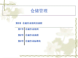 自学考试仓储管理课件第二章仓储的作业组织及流程.ppt